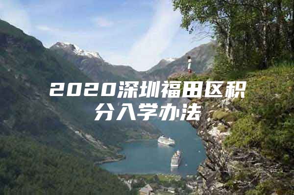 2020深圳福田区积分入学办法