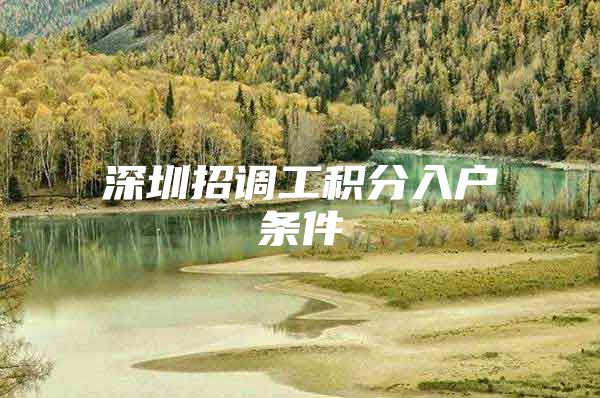 深圳招调工积分入户条件