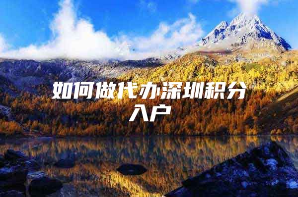 如何做代办深圳积分入户