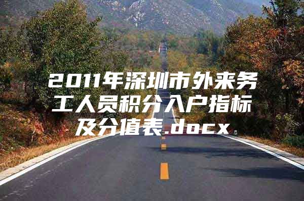 2011年深圳市外来务工人员积分入户指标及分值表.docx
