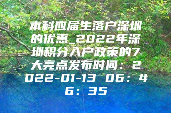 本科应届生落户深圳的优惠_2022年深圳积分入户政策的7大亮点发布时间：2022-01-13 06：46：35