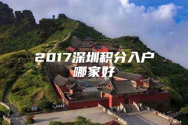 2017深圳积分入户哪家好