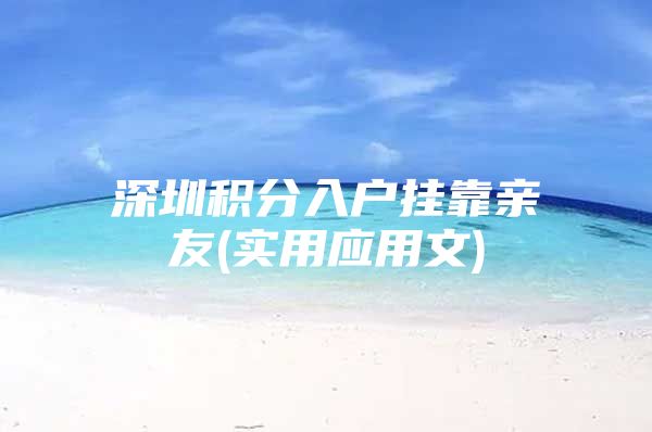 深圳积分入户挂靠亲友(实用应用文)