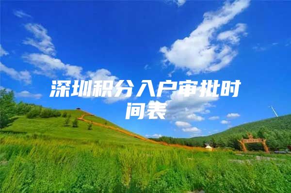 深圳积分入户审批时间表