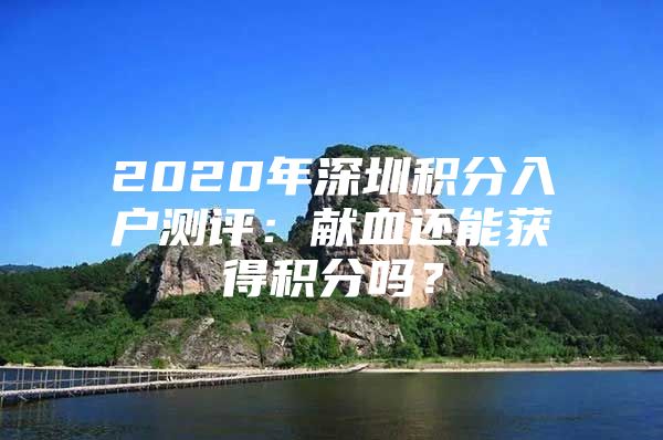 2020年深圳积分入户测评：献血还能获得积分吗？