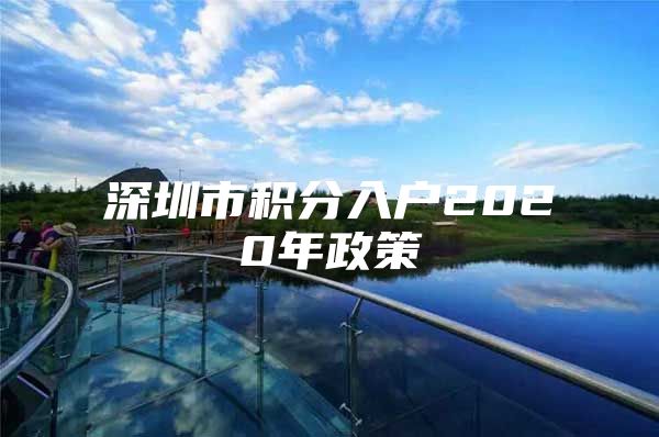 深圳市积分入户2020年政策