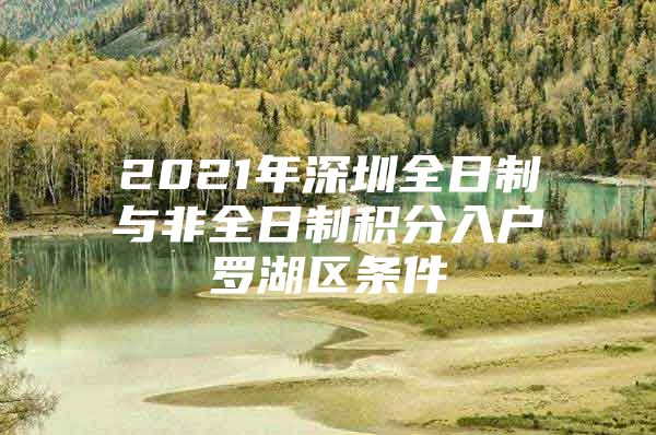 2021年深圳全日制与非全日制积分入户罗湖区条件