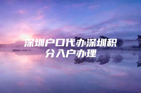 深圳户口代办深圳积分入户办理
