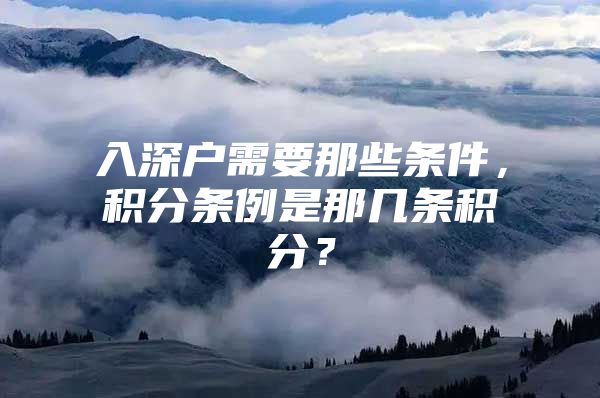 入深户需要那些条件，积分条例是那几条积分？