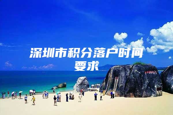 深圳市积分落户时间要求
