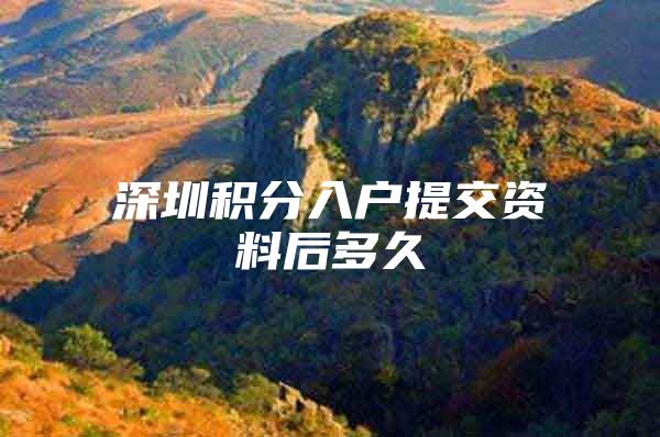 深圳积分入户提交资料后多久