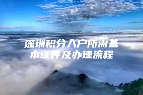 深圳积分入户所需基本证件及办理流程