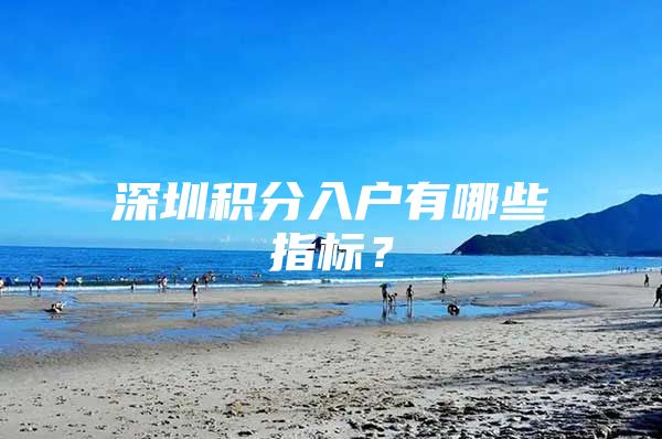 深圳积分入户有哪些指标？