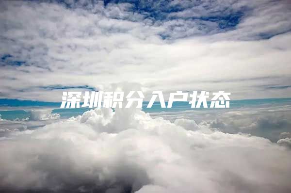 深圳积分入户状态