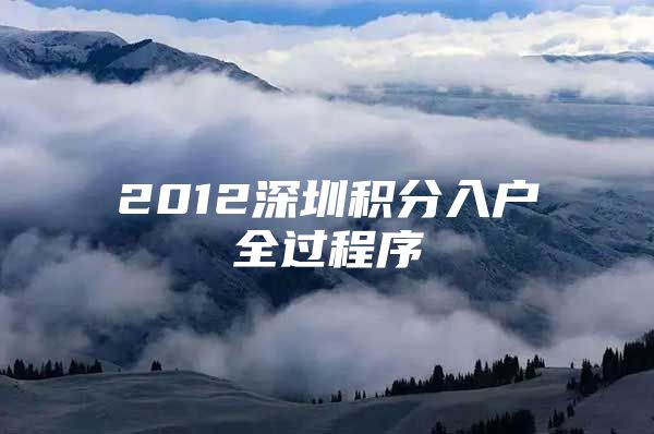 2012深圳积分入户全过程序