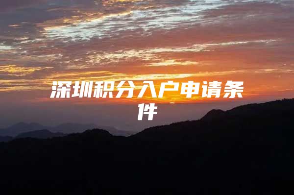 深圳积分入户申请条件