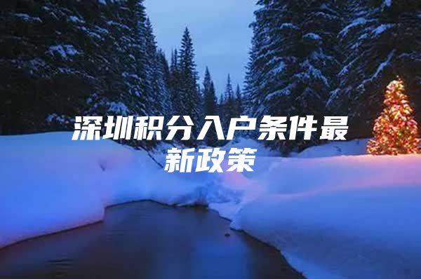 深圳积分入户条件最新政策