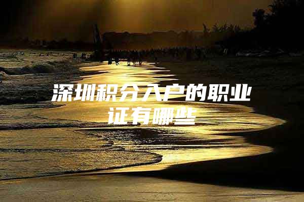 深圳积分入户的职业证有哪些