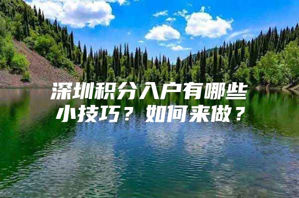 深圳积分入户有哪些小技巧？如何来做？