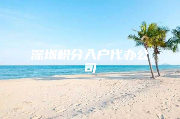 深圳积分入户代办公司