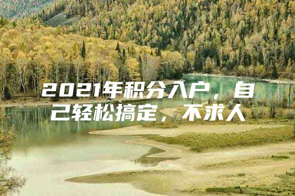 2021年积分入户，自己轻松搞定，不求人