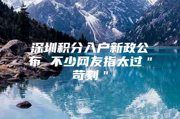 深圳积分入户新政公布 不少网友指太过＂苛刻＂