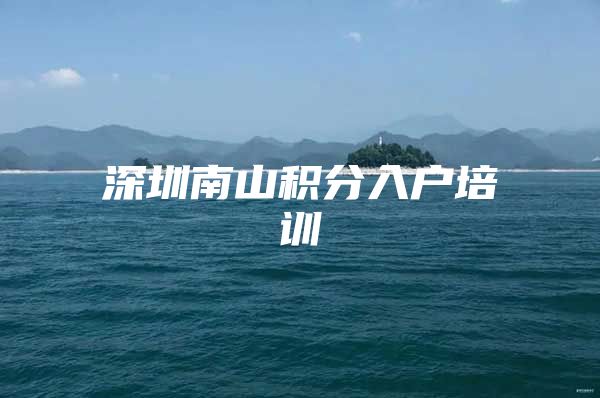 深圳南山积分入户培训