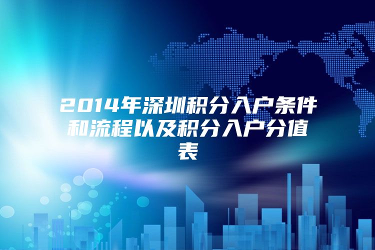 2014年深圳积分入户条件和流程以及积分入户分值表