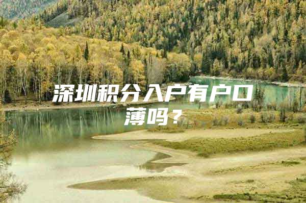 深圳积分入户有户口薄吗？