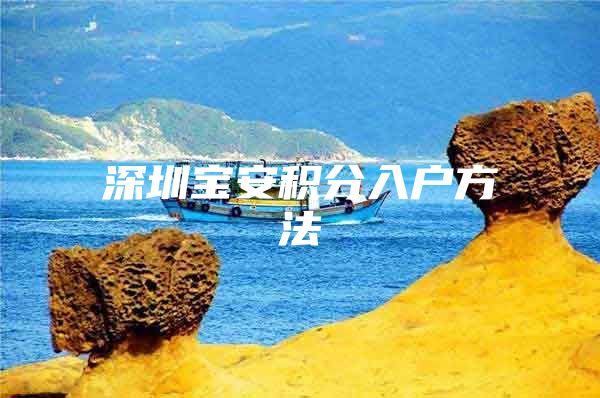 深圳宝安积分入户方法