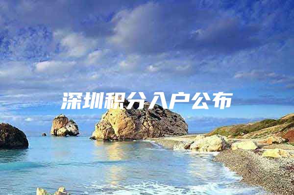 深圳积分入户公布