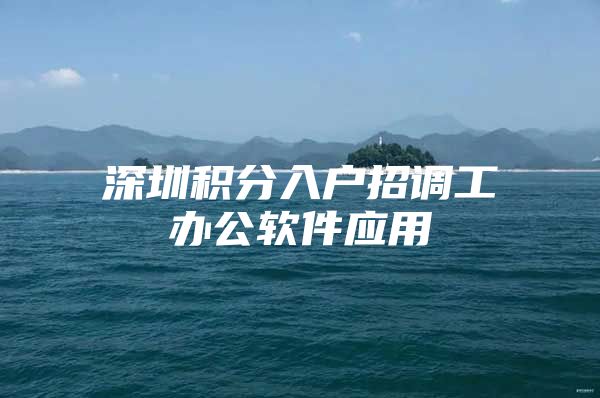深圳积分入户招调工办公软件应用