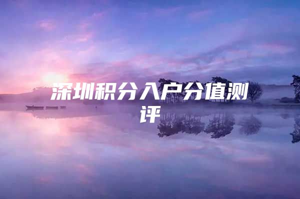 深圳积分入户分值测评