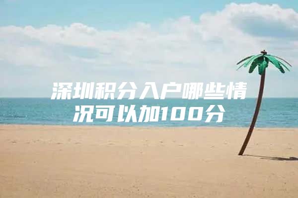 深圳积分入户哪些情况可以加100分