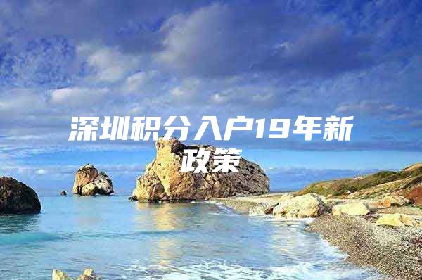深圳积分入户19年新政策