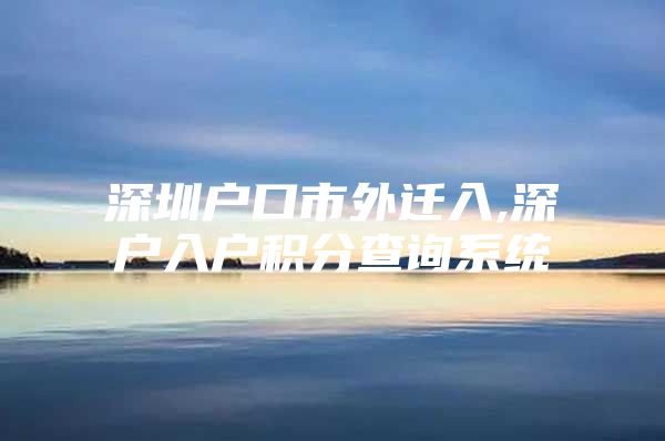 深圳户口市外迁入,深户入户积分查询系统