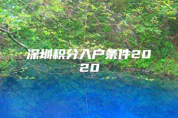 深圳积分入户条件2020