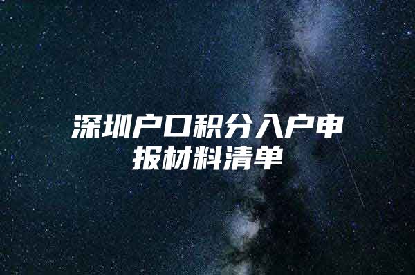 深圳户口积分入户申报材料清单