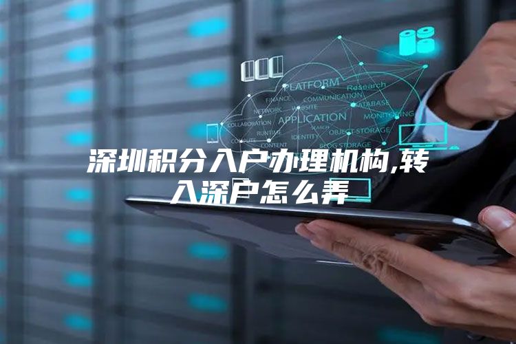 深圳积分入户办理机构,转入深户怎么弄
