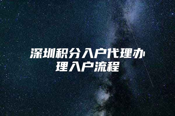 深圳积分入户代理办理入户流程