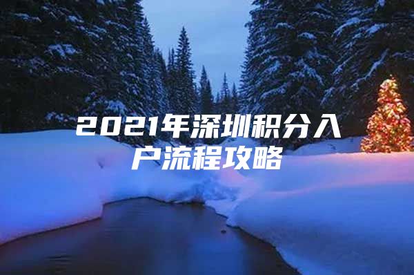 2021年深圳积分入户流程攻略
