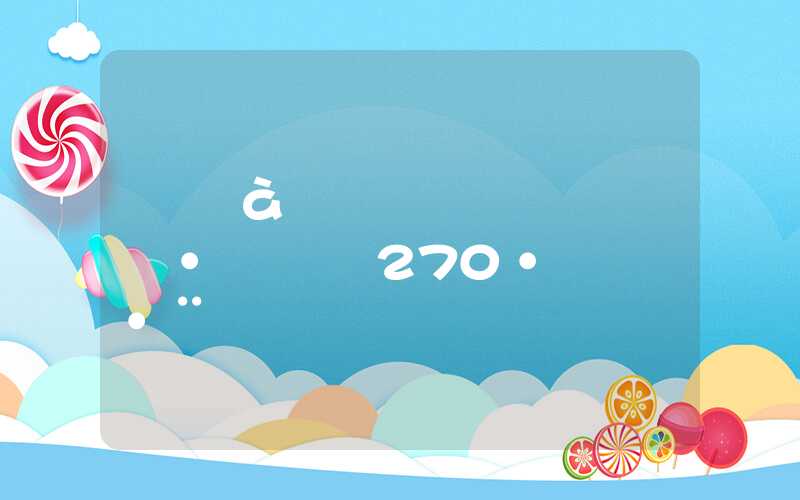 很多人都惊讶的深圳积分入户270分应对方法！