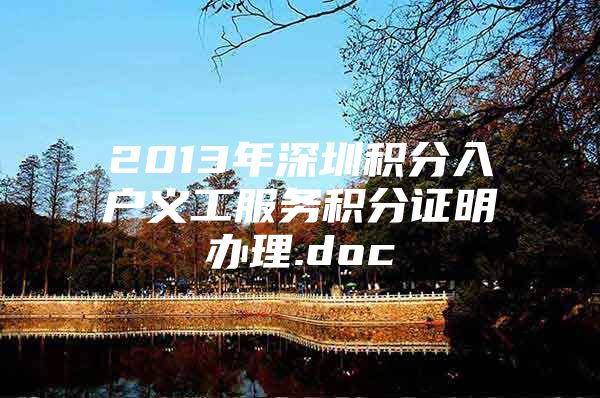 2013年深圳积分入户义工服务积分证明办理.doc
