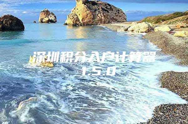 深圳积分入户计算器 1.5.0