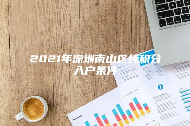 2021年深圳南山区纯积分入户条件