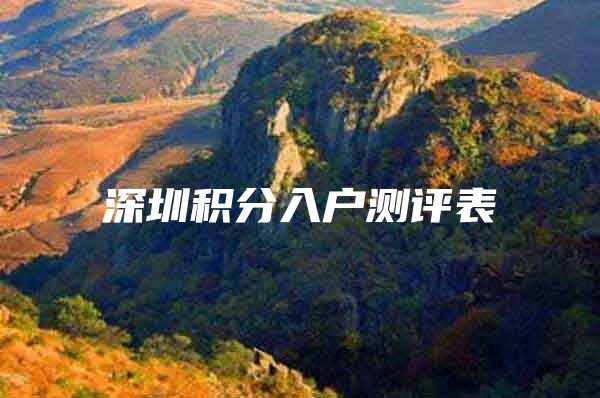 深圳积分入户测评表