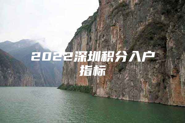 2022深圳积分入户指标