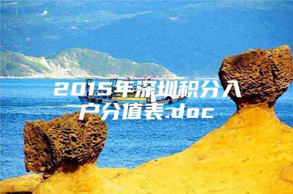 2015年深圳积分入户分值表.doc