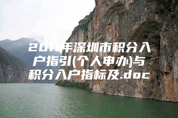 2011年深圳市积分入户指引(个人申办)与积分入户指标及.doc