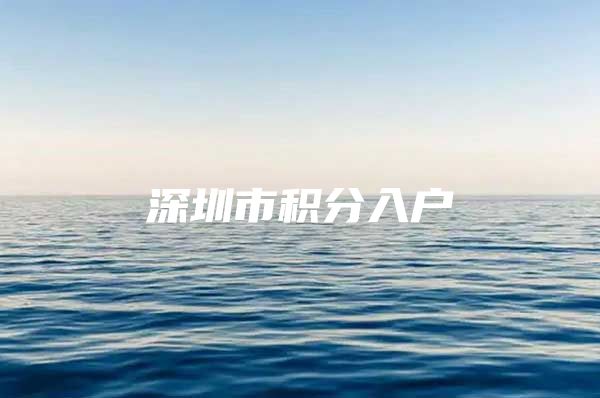 深圳市积分入户